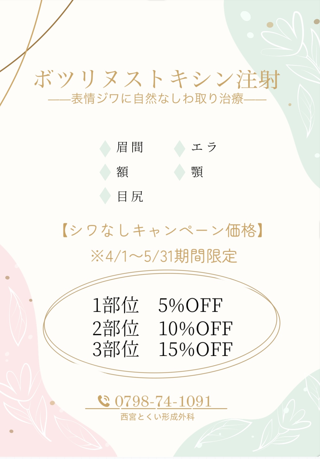 📢ボツリヌストキシン注射シワなしキャンペーンのお知らせ📢