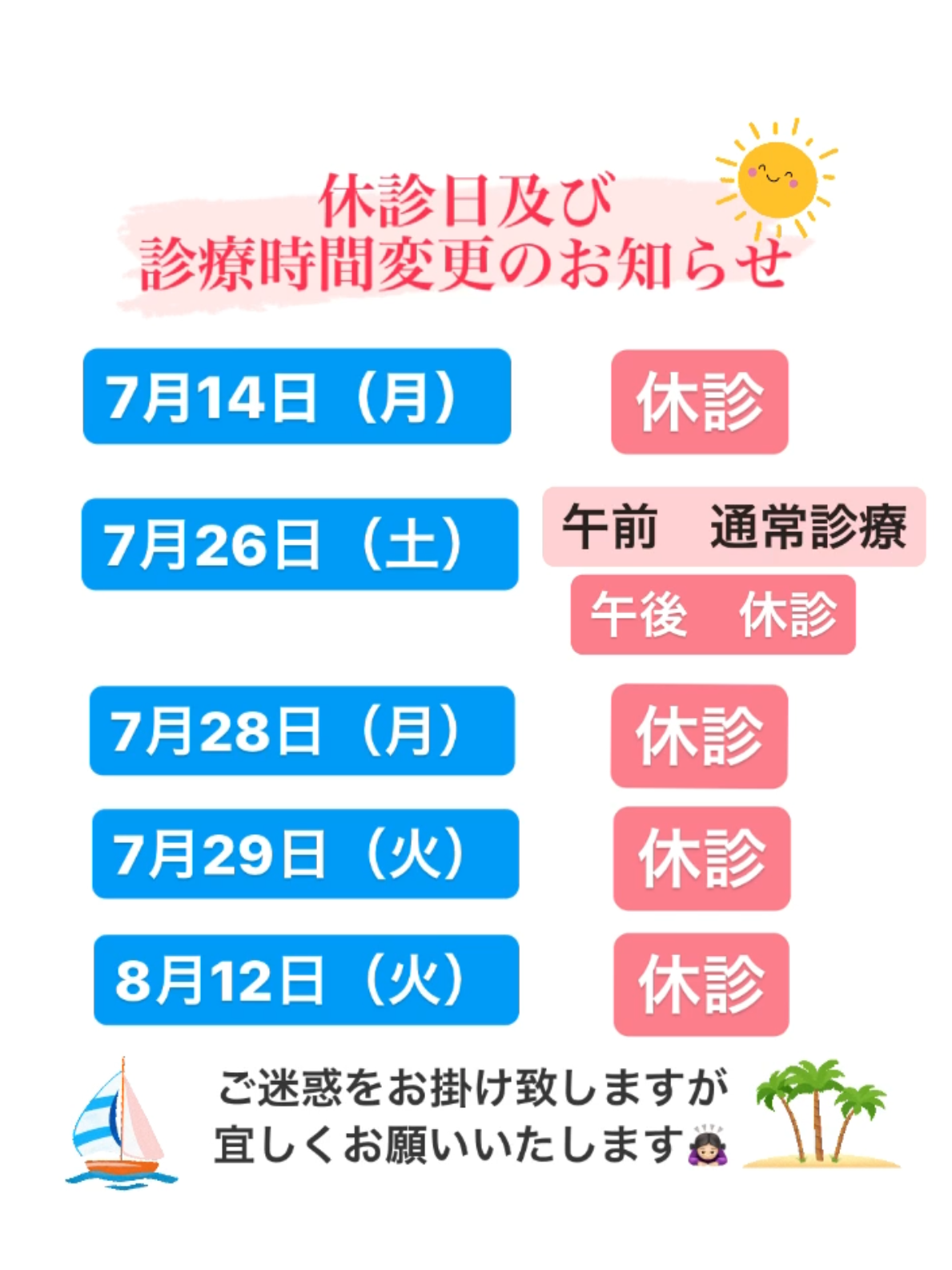 休診日及び診療時間変更のお知らせ
