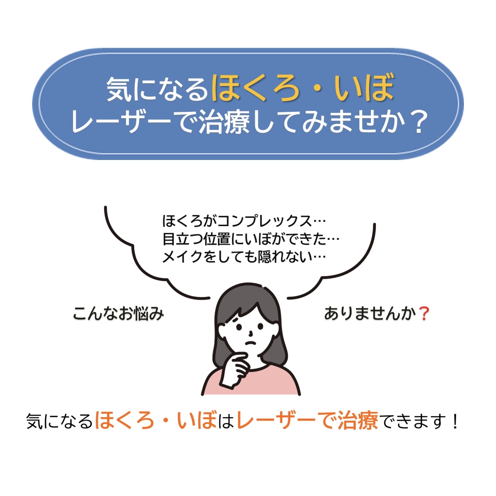 気になるほくろ・いぼレーザーで治療してみませんか❓