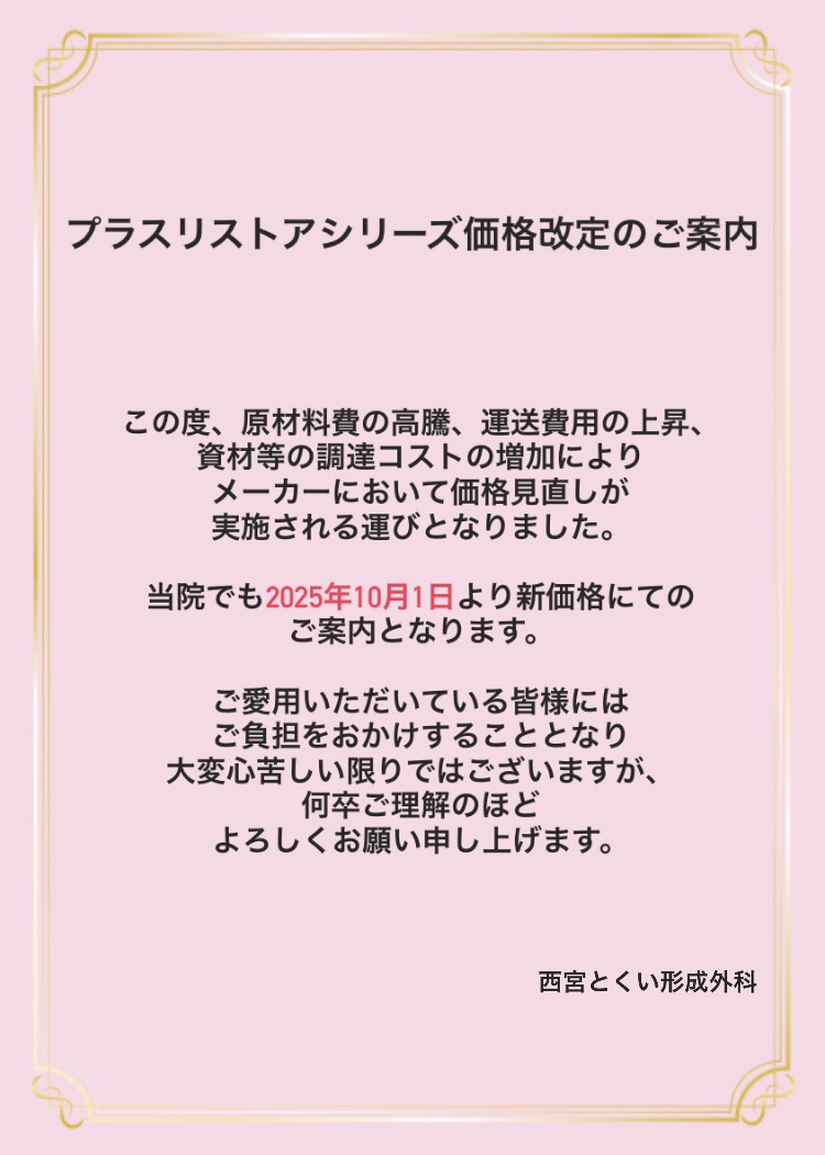 【プラスリストアシリーズ価格改定のお知らせ】