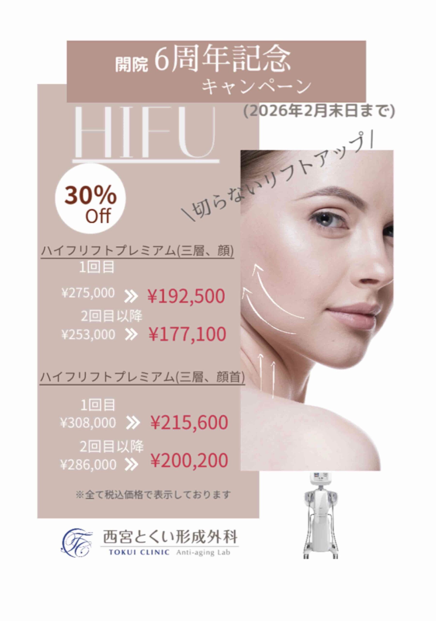 開院6周年記念キャンペーン