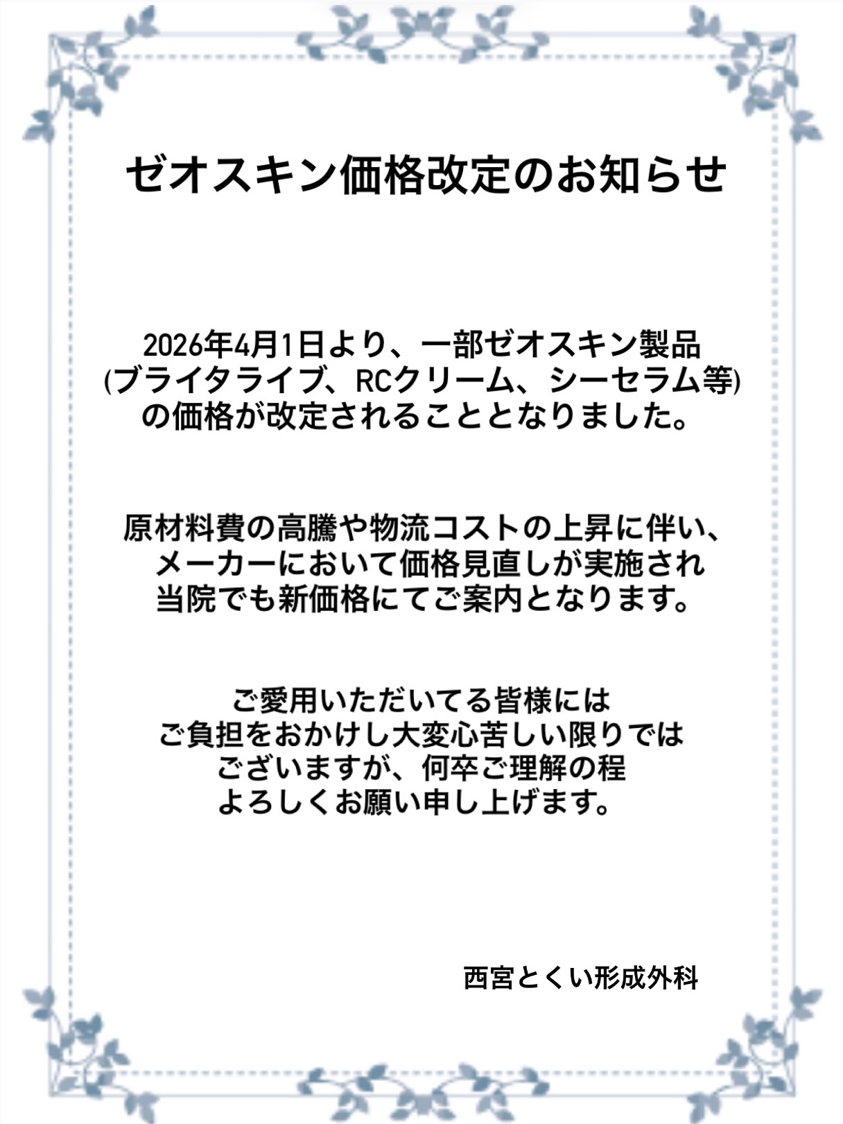 ゼオスキン価格改定のお知らせ