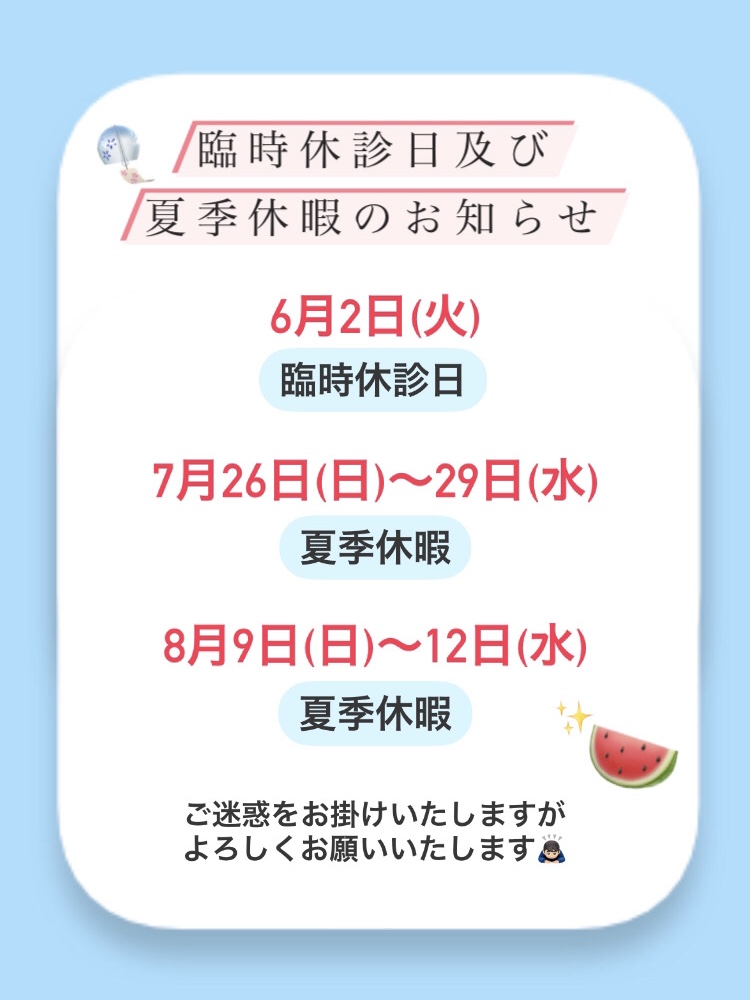☀️臨時休診日及び夏季休暇のお知らせ🍉
