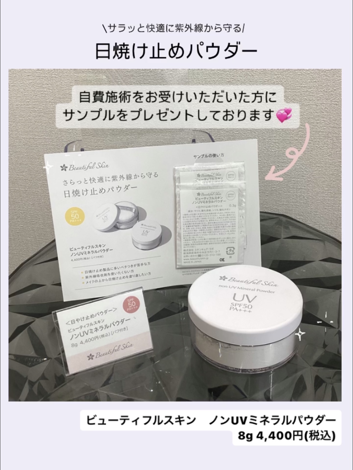 💞自由施術をお受けいただいた方にサンプルをプレゼント🎁