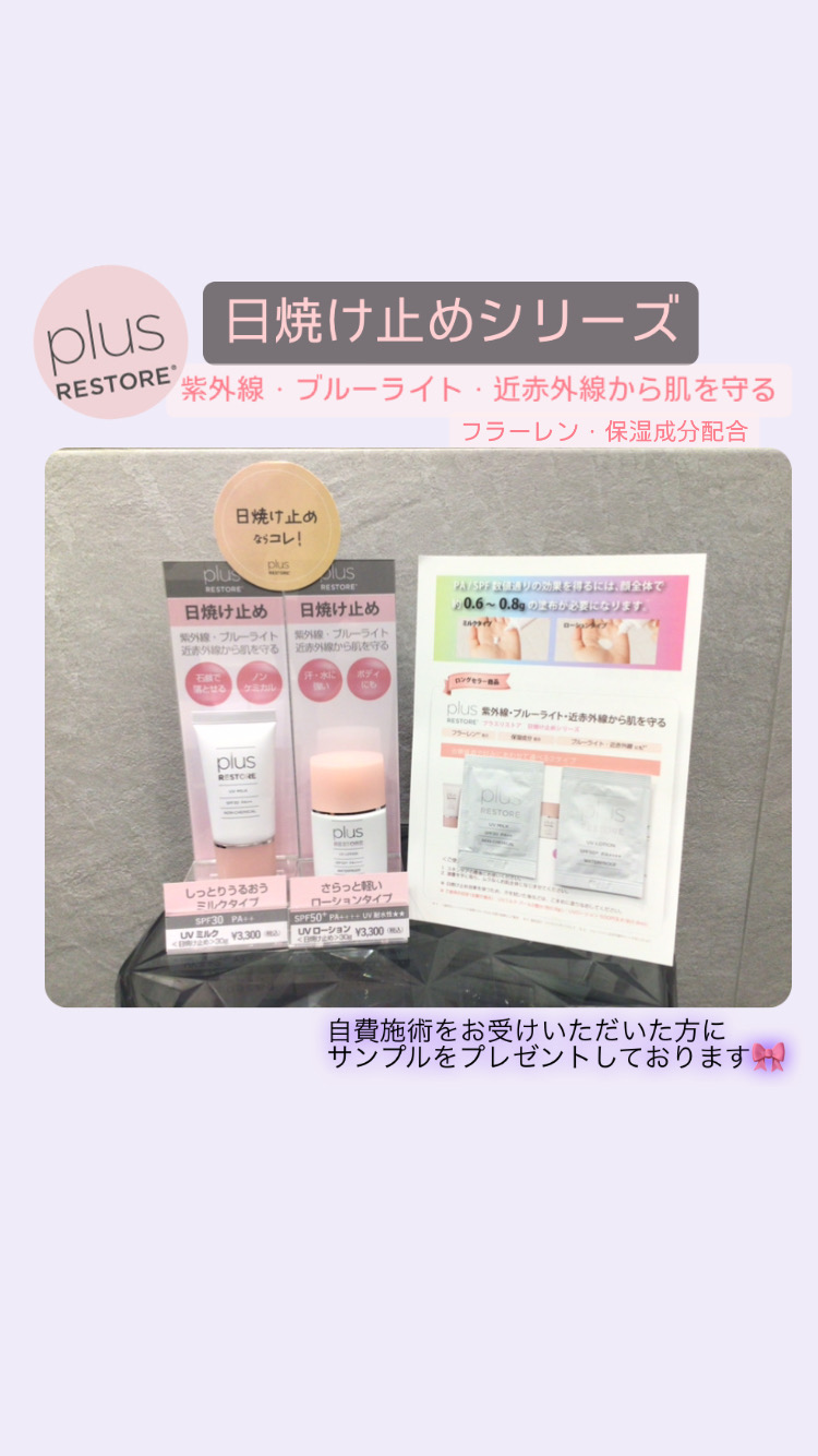 プラスリストア✨日焼け止めシリーズ❣️自由診療を受けられた方にサンプルプレゼント🎁
