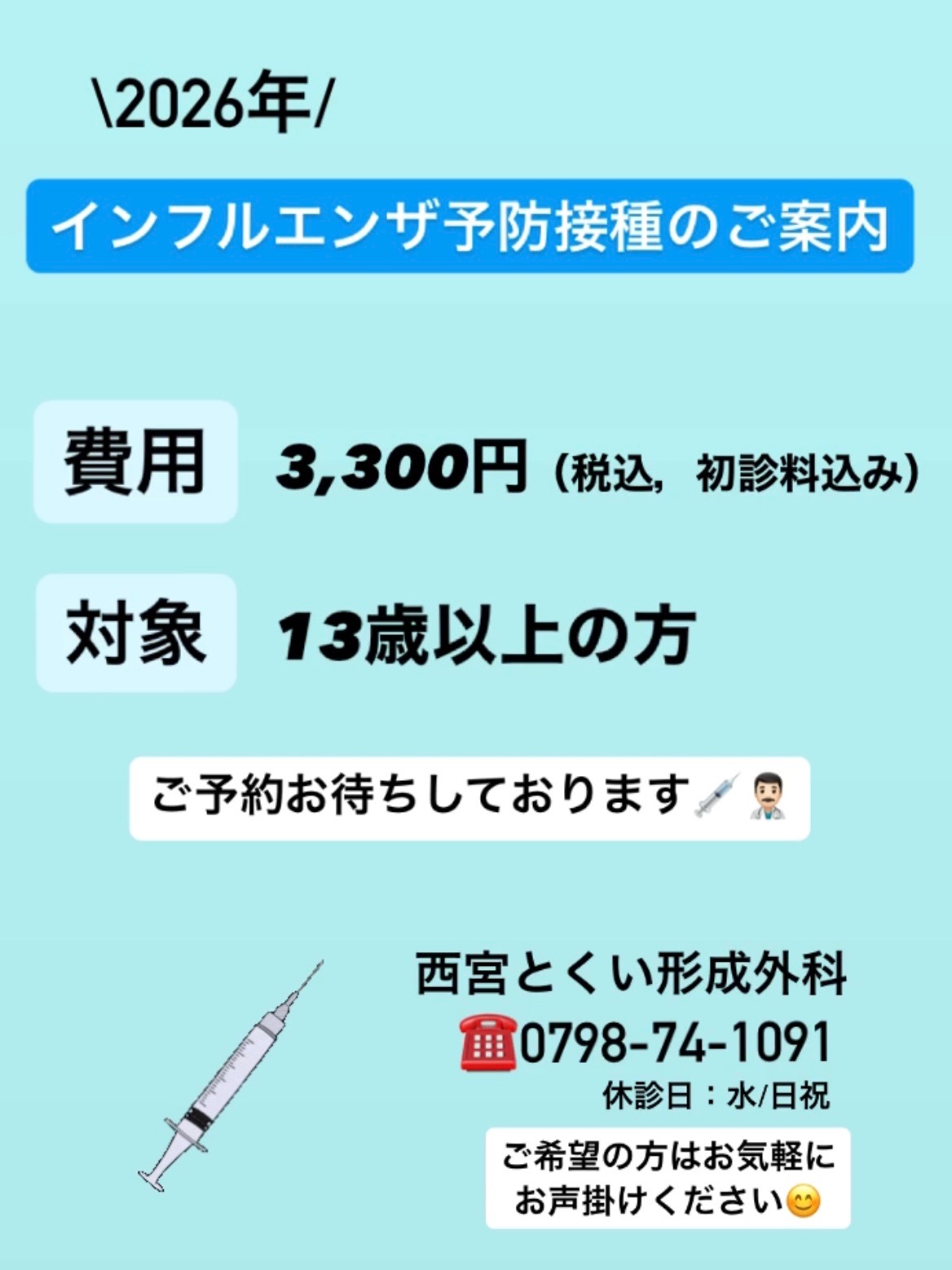 インフルエンザ予防接種のご案内